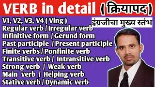 Verb in detail । Kinds of verbs । V1,V2,V3,V4 । Transitive - Intransitive verb