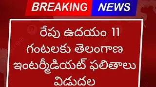 TS Inter Results 2023 Latest News today || TS Inter Results 2023 Date