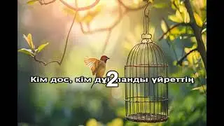 Сен маған сүюді үйреттің караоке
