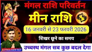 मीन राशि उच्चस्थ मंगल सब कुछ बदल देगा | Mangal Rashi Parivartan 16 January 2026| Meen Rashi 