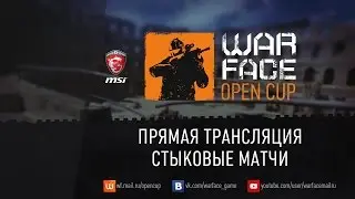 Warface Open Cup: Зима-2016 | Стыковые матчи | 1-й день