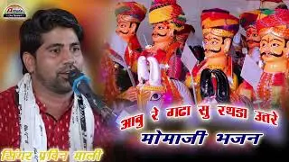 Momaji Bhajan - आबु रे गढ़ा सु रथडा उतरे मोमाजी ! Pravin Mali Bhajan ! वैरागी देसी भजन 2026 