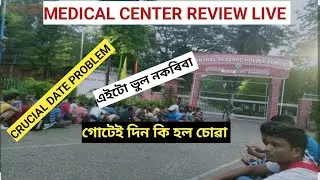 SSC GD Medical Center Review| Crucial Date Problem| গোটেই দিন কি হল চোৱা| এইটো ভুল নকৰিবা 