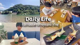 ชีวิตในญี่ปุ่นปี4•242 หน้าร้อนต้องไปกินปลาอายุราชินีแห่งแม่น้ำกิฟุ แวะชมวิวสะพานminoพาลูกแมวไปหาหมอ