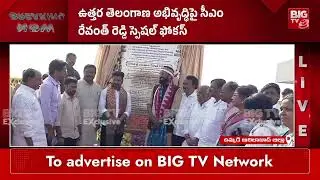 ఆదిలాబాద్ లో రేవంత్ పర్యటన | CM Revanth Reddy Visit Adilabad | BIG TV