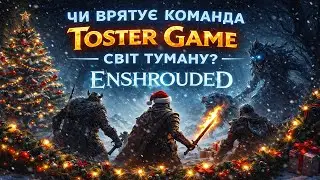 Чи витягне команда Toster Game цей світ? | Enshrouded #15