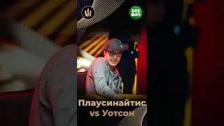 Монетка Паулиуса Плаусинайтиса против Майкла Уотсона на финалке Тритон Покер #покер #блефач #blefach