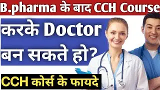 अब आप अपना clinic खोल सकते हैं cch कोर्स करके 😎 | CCH Course full details| Sakshi Rajput