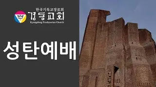 20251225 성탄예배