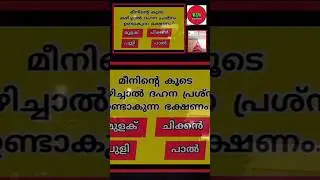 മീനിനെ കൂടെ .? #shorts #hrjinfovision #pothuvikjanam