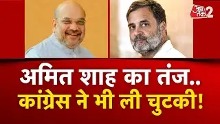 AAJTAK 2 | RAHUL GANDHI पर AMIT SHAH का तंज, CONGRESS ने ले ली चुटकी! AT2