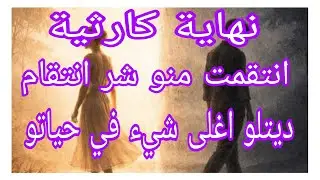 #ام_يعقوب_للقصص .#lyly_dz نهاية كارثية... انتقمت منو شر انتقام...😱 ديتلو اغلى شيء في حياتو و ماندمتش