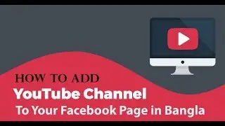 How to Add your YouTube Channel to your Facebook Page in Bangla