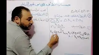 فيزياء أولى ثانوي الترم الأول   حساب الخطأ المطلق و الخطأ النسبي القياس غير المباشر