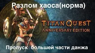 КАК ПРОПУСТИТЬ БОЛЬШУЮ ЧАСТЬ РАЗЛОМА ХАОСА (Норма)? - Titan Quest: Anniversary Edition (iOS)