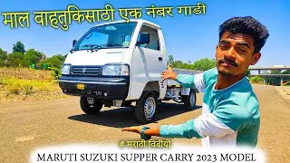 मराठी माणसाचा धंदा आता वाढणार 😀 /  maruti suzuki supper carry review marathi