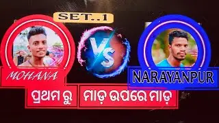 MOHANA 🆚 NARANPURA VOLLEYBALL BIG BAT MATCH.. AKASH💥💥  🆚 KHANDE 💪.ସ୍ଥାନ.. ନାରାୟଣପୁର.. DATE 8/10/2025