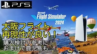 MSFS2024｜大阪のデモフライト、とてもよく再現されている｜購入検討の参考にどうぞ｜おまけ鹿児島も少しだけ