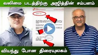 Thala Ajith Salary For Valimai | Kollywood Shocking Moment | Boney Kapoor | Valimai Business