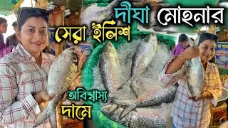Digha mohona Fish market 2024| ৭০০ টাকা কেজি  ইলিশ | সস্তায় টাটকা মাছ দীঘার মাছ বাজারে পেলাম
