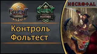 Гвинт. Контроль Фольтест. Подробный гайд + бой. Патч 3.2
