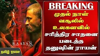 முதல் நாள் வசூலில் சரித்திர சாதனை படைத்த தனுஷின் ராயன் |Raayan First Day Total Collection - Dhanush