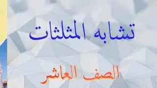 تشابه المثلثات -( الدرس كامل)