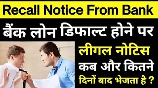 What Is a recall notice?/Bank Recall Notice Kab Bhejata Hai/Validity Of Recall Notice/Loan
