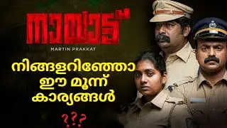 Nayattu Malayalam Movie | നിങ്ങളറിഞ്ഞോ ഈ മൂന്ന് കാര്യങ്ങൾ | Nayattu Full Movie