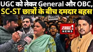 UGC को लेकर General, OBC, SC/ST छात्रों के बीच जमकर बहस | UGC Bill | UGC Protest | Khabar 1st