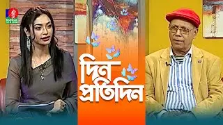 Din Protidin | দিন প্রতিদিন | Abdul Hye Sikder | Nuzhat Sowm | Afia Bristi | 19 January 2026