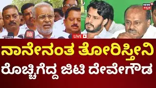 🔴LIVE: GT Devegowda Reactions On JDS Leaders | ಜೆಡಿಎಸ್ ನಾಯಕರ ಮೇಲೆಯೇ ರೊಚ್ಚಿಗೆದ್ದ ಜಿಟಿ ದೇವೇಗೌಡ | N18L