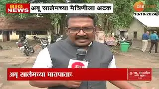 Abu Salem Arrest। नाशिकमध्ये अबू सालेमच्या मैत्रिणीला अटक,सालेमच्या घातपाताच्या संशयावरुन अटक