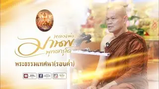 Live  พระธรรมเทศนา 17 มกราคม  2569