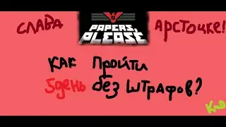 КАК ПРОЙТИ 5 ДЕНЬ БЕЗ ШТРАФОВ? ( + 2 жетон ) - Papers, Please