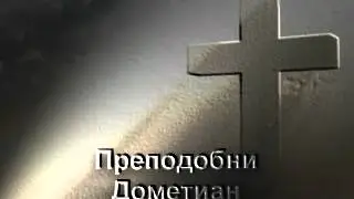 Преподобни Дометиан