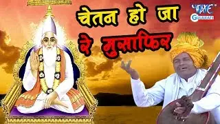 Chetan Ho Jaa Re Musafir | GUJRAT I BHAKTI SONG 2018 | Mahesh Malviya |