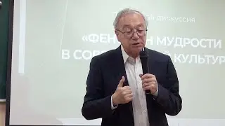 «Феномен мудрости в современной культуре». Панельная дискуссия, памяти Геннадия Бурбулиса
