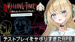 テストプレイをサボりすぎたＲＰＧ┊テストプレイをサボってもインテリあひるなら大丈夫✨【綿宮あひる / Varium】