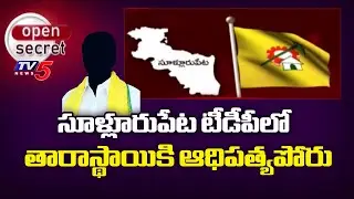 ఆధిపత్యపోరు...TDP Leaders Internal Fight In Sullurupeta | MLA VijayaSri | TV5 News