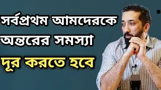 সর্বপ্রথম আমদেরকে অন্তরের সমস্যা দূর করতে হবে। Noman ali khan bangla dubbing 