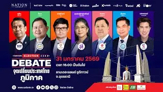 [🔴LIVE] สด.. Nation Election DEBATE จุดเปลี่ยนประเทศไทย เวทีภาคตะวันออกเฉียงเหนือ