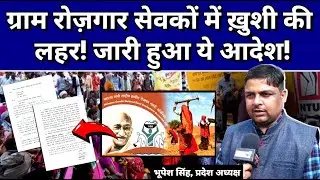 MGNREGA: ग्राम रोज़गार सेवकों के लिए जारी हुआ ये आदेश! भूपेश सिंह ने दी अहम जानकारी!