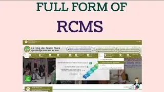 Full Form Of Rcms/क्या आप जानते हैं Rcms का फुल फॉर्म/ क्या आपको पता है Rcms का फुल फॉर्म
