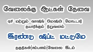 2 SHIFT ONLY|AC AND WASHING MACHINE MOTOR PRODUCTION|JOB VACANCY 2025 TAMIL
