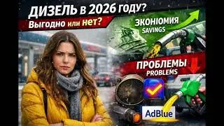 Выгоден ли ДИЗЕЛЬ В 2026 ГОДУ?