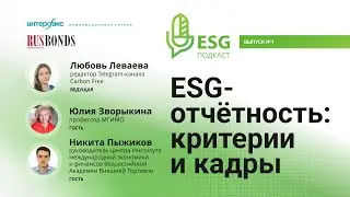 ESG-отчетность: критерии и кадры
