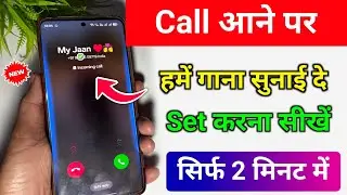 Call pe song kaise set karen | Jab humko koi call kare to hame gana sunai de - 2026