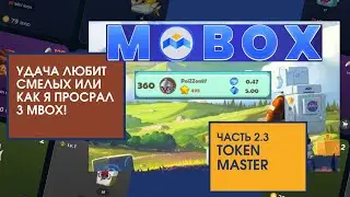 Mobox итог сезона в TOKEN MASTER!