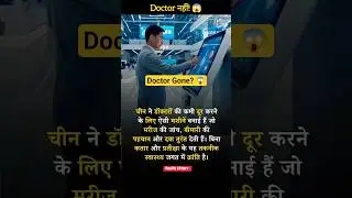Doctor खत्म? 😱 China में Machine कर रही इलाज | #shorts #viral #shortsfeed